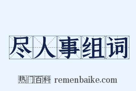 尽人事组词是什么意思的图片
